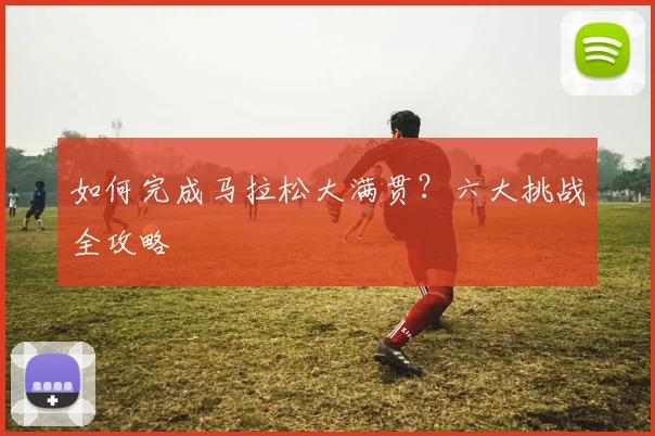 篮球明星的招牌动作分解教学