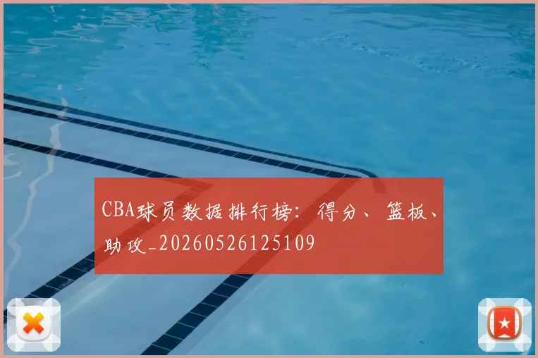 CBA球员数据排行榜：得分、篮板、助攻_20260526125109