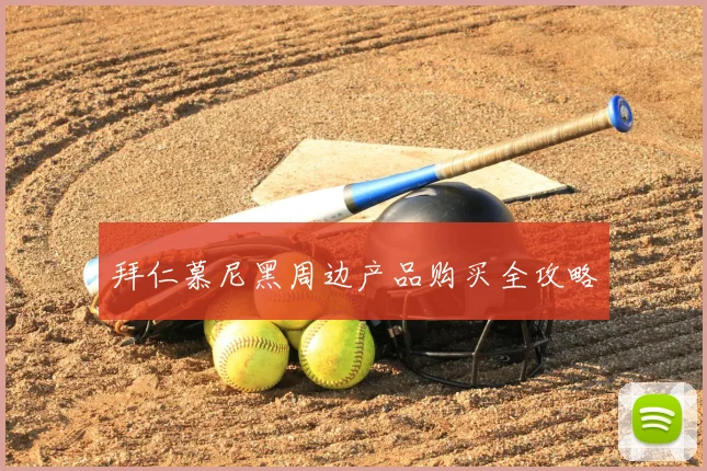 拜仁慕尼黑周边产品购买全攻略