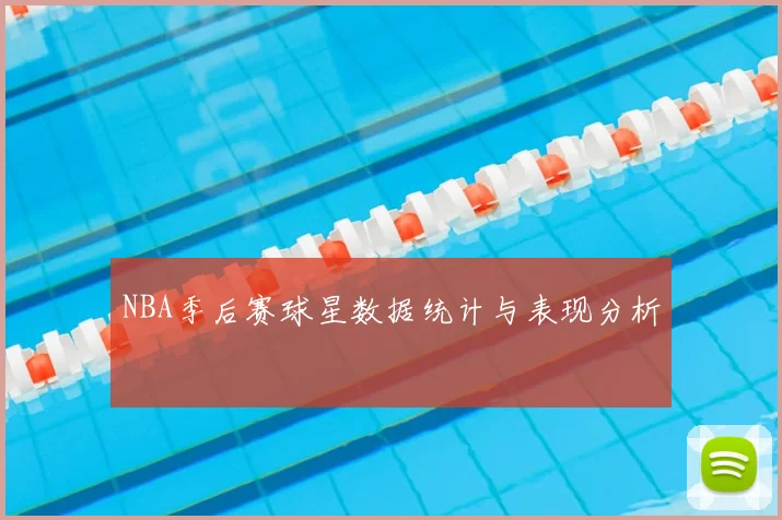 NBA季后赛球星数据统计与表现分析
