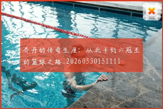 乔丹的传奇生涯：从北卡到六冠王的篮球之路_20260530151111
