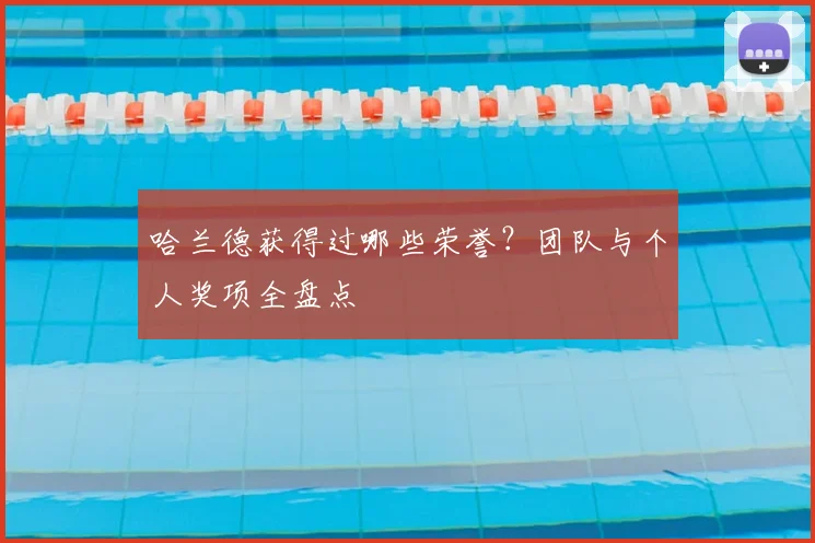 哈兰德获得过哪些荣誉？团队与个人奖项全盘点