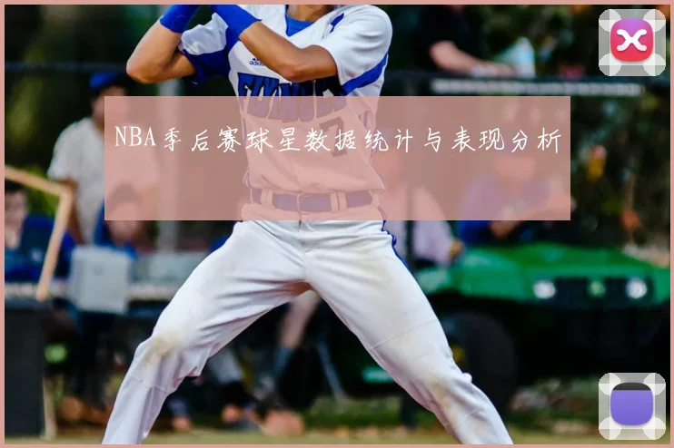 NBA季后赛球星数据统计与表现分析