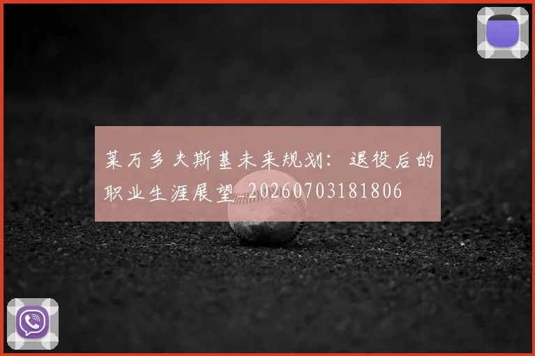 莱万多夫斯基未来规划：退役后的职业生涯展望_20260703181806