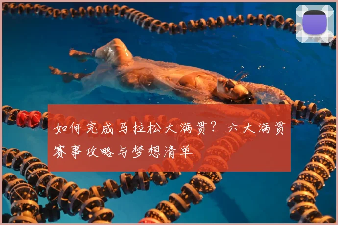 篮球明星的招牌动作分解教学_20260605171322