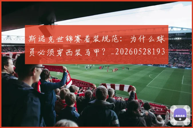 斯诺克世锦赛着装规范：为什么球员必须穿西装马甲？_20260528193056
