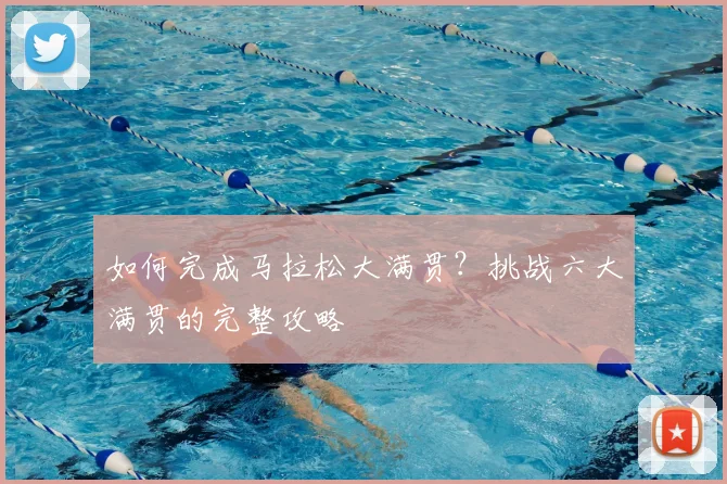 篮球明星的招牌动作解析：学会这些让你技惊四座_20260529200423
