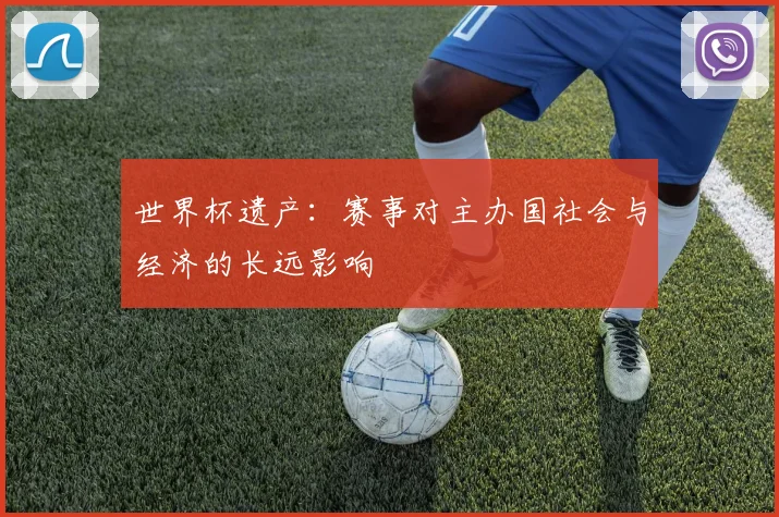 世界杯遗产:赛事对主办国社会与经济的长远影响
