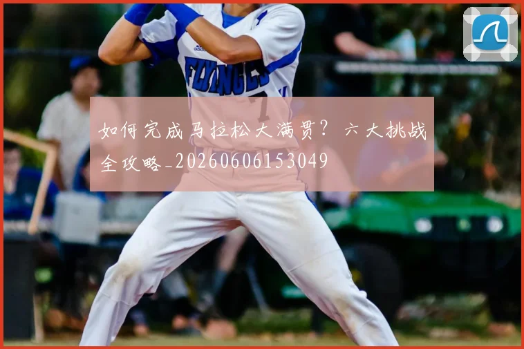篮球明星的招牌动作分解教学_20260529200423