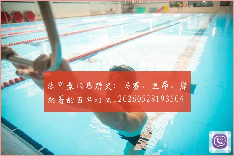 法甲豪门恩怨史：马赛、里昂、摩纳哥的百年对决_20260528193504