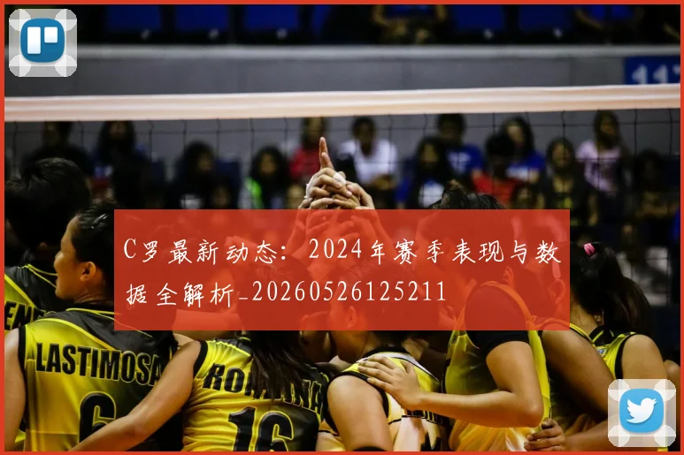 C罗最新动态：2024年赛季表现与数据全解析_20260526125211